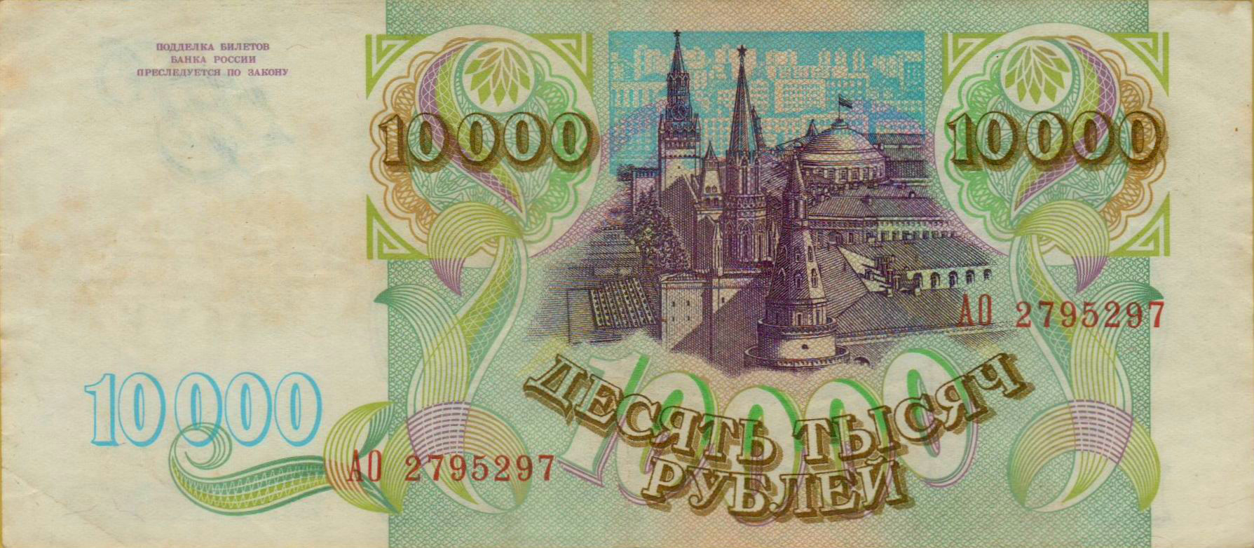 Russia 10000 1993 VF P-259/a